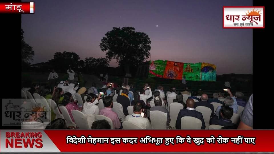मांडू में विदेशी मेहमान अभिभूत हुए कि वे खुद को रोक नहीं पाए और कलाकारों के साथ जमकर थिरके
डेलिगेशन के सदस्यों ने मांडू की ऐतिहासिक धरोहर और वास्तुकला के बेजोड़ नमूने 'जहाज महल' का दीदार किया #dharnews #mandu #tourist #shivrajsinghchouhan #bhopal #indore #tourism
