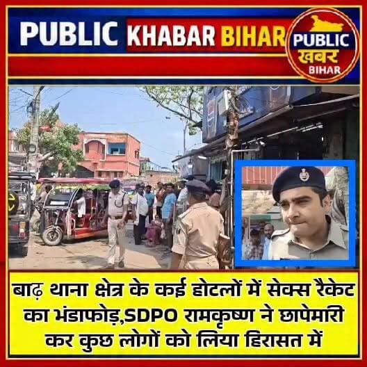 #बाढ़ थाना क्षेत्र के कई होटलों में सेक्स रैकेट का भंडाफोड़,SDPO रामकृष्ण ने छापेमारी कर कुछ लोगों को लिया हिरासत में