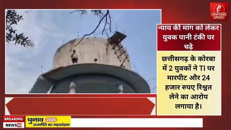 छत्तीसगढ़ के कोरबा में 2 युवकों ने TI पर मारपीट और 24 हजार रुपए रिश्वत लेने का आरोप लगाया है। गुरुवार सुबह हरदीबाजार टीआई पर कार्रवाई की मांग को लेकर दोनों पानी टंकी पर चढ़ गए। वहां टंकी पर पेट्रोल डालकर आग लगाई और TI को सस्पेंड नहीं करने पर सुसाइड की धमकी दी। #chhattisgarhupdaet
#chhattisgarh #cgnews #breakingnews #korbanews #korba