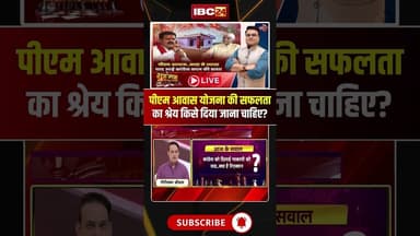 पीएम आवास योजना की सफलता का श्रेय किसे दिया जाना चाहिए? #shorts #cgbjp #pmawasyojana #cgnews