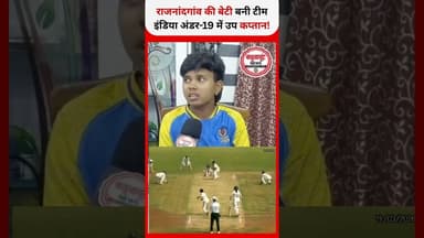 राजनांदगांव की बेटी बनी टीम इंडिया अंडर-19 में उप कप्तान!#teamIndia #under19 #cricket #Rajnandgaon