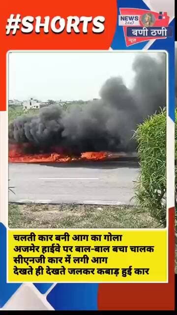 हाईवे पर रोंगटे खड़े कर देने वाला मंजर चलती सीएनजी कार में लगी भीषण आग बनी आग का गोला