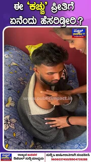 ಈ 'ಕಚ್ಚು' ಪ್ರೀತಿಗೆ ಏನೆಂದು ಹೆಸರಿಡ್ತೀರಿ.?