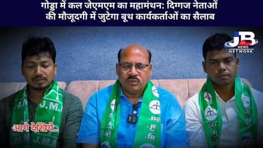 झामुमो जिलाध्यक्ष प्रेमनंदन मंडल का एलान: गोड्डा के तीनों विधानसभा के बूथ स्तरीय कार्यकर्ताओं का कल सजेगा मंच!
Hemant Soren Prem Nandan Kumar
#JMMGodda #JharkhandMuktiMorcha #VinodKumarPandey #VijayHansda #PremNandanMandal #GoddaNews #JharkhandPolitics #बूथ_कार्यकर्ता_सम्मेलन #झामुमो #गोड्डा