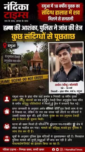 दमुआ में 18 वर्षीय युवक का संदिग्ध हालात में शव मिलने से सनसनी | हत्या की आशंका | MP News #shorts