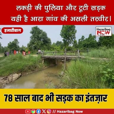 आरा गांव: 78 साल बाद भी सड़क का इंतज़ार
हजारीबाग के आरा गांव में आज भी सड़क नहीं, लोग कीचड़ और लकड़ी के सहारे जिंदगी जी रहे हैं।
#Hazaribag #AaraVillage #RuralIndia #Development #RoadProblem #BreakingNews