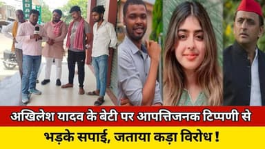 अखिलेश यादव के बेटी पर आपत्तिजनक टिप्पणी से भड़के सपाई, जताया कड़ा विरोध ! #trending #viralvideo #up