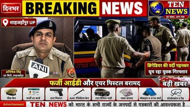 शाहजहांपुर जिले में सेना का फ़र्जी ब्रिगेडियर अरेस्ट, बड़ी मात्रा में दस्ताबेज बरामद #cmyogi #army