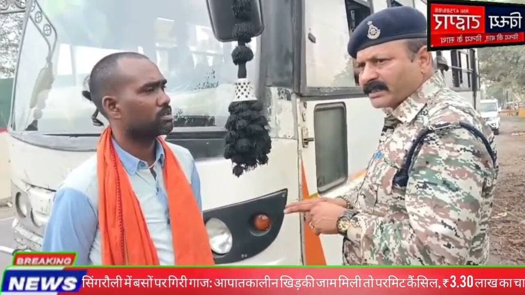 #सिंगरौली में #बसों पर गिरी गाज: आपातकालीन खिड़की जाम मिली तो परमिट कैंसिल, ₹3.30 लाख का चालान #rto