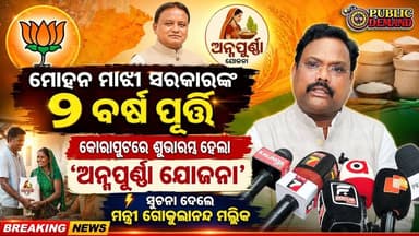 #ମୋହନ_ମାଝୀ_ସରକାରଙ୍କ_୨_ବର୍ଷ_ପୂର୍ତ୍ତି
କୋରାପୁଟରେ ଶୁଭାରମ୍ଭ ହେଲା ‘ଅନ୍ନପୂର୍ଣ୍ଣା ଯୋଜନା’
ମୋହନ ମାଝୀ ସରକାରଙ୍କ ଦୁଇ ବର୍ଷ ପୂର୍ତ୍ତି ଅବସରରେ କୋରାପୁଟରେ ଆରମ୍ଭ ହେଲା ଗୁରୁତ୍ୱପୂର୍ଣ୍ଣ ଜନକଲ୍ୟାଣମୂଳକ ଯୋଜନା ‘ଅନ୍ନପୂର୍ଣ୍ଣା ଯୋଜନା’।
✅ କାର୍ଯ୍ୟକ୍ରମରେ ଯୋଗଦେଇ ଯୋଜନା ସମ୍ପର୍କରେ ସୂଚନା ଦେଲେ ମନ୍ତ୍ରୀ ଗୋକୁଳାନନ୍ଦ ମଲ୍ଲିକ।
🙏 ଗରିବ ଓ ଯୋଗ୍ୟ ପରିବାରଙ୍କୁ ଖାଦ୍ୟ ସୁରକ୍ଷା ଯୋଗାଇବା ଦିଗରେ ଏହା ଏକ ବଡ଼ ପଦକ୍ଷେପ ବୋଲି କୁହାଯାଉଛି।
💬 ଏହି ଯୋଜନା ଲୋକଙ୍କ ପାଇଁ କେତେ ଲାଭଦାୟକ ହେବ ବୋଲି ଆପଣ ଭାବୁଛନ୍ତି? କମେଣ୍ଟରେ ମତାମତ ଦିଅନ୍ତୁ।
#AnnapurnaYojana
#MohanMajhi
#GokulanandaMallik
#Koraput
#OdishaGovernment
#BJP
#OdishaNews
#PublicDemand
#BreakingNews
#KoraputNews
#OdishaPolitics
#FoodSecurity
#AnnapurnaScheme
#PublicDemandNews
#OdishaDevelopment