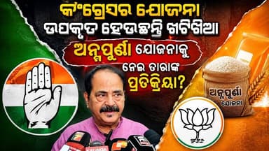 କଂଗ୍ରେସର ଆରମ୍ଭ କରିଥିଲା ଯୋଜନା,ଗରିବ ହେଉଛନ୍ତି ଉପକୃତ
ଗରିବ ଲୋକଙ୍କ ଯୋଗୁଁ କଂଗ୍ରେସ ଅମଳରେ ଆରମ୍ଭ ହୋଇଥିଲା ଯୋଜନା ଆଜି ସରକାର ଅନ୍ନପୂର୍ଣ୍ଣା ଯୋଜନା କରିଛନ୍ତି ପ୍ରତିକ୍ରିୟାରେ କହିଛନ୍ତି ଜୟପୁର ବିଧାୟକ ତାରାପ୍ରସାଦ ବାହିନୀପତି
#koraputdistrict #TaraPrasadBahinipati #Congress #bjp #anapurna
