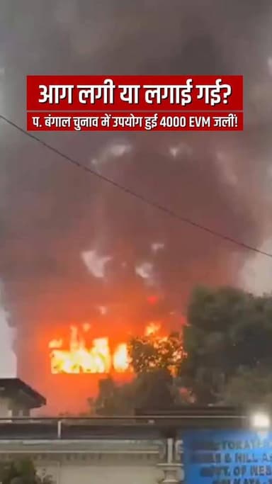 बंगाल में कैसे जलीं 4 हजार EVM? 10 विधानसभा सीटों पर हुआ था इस्तेमाल, जांच के लिए SIT गठित, कोलकाता की सरकारी बिल्डिंग में आग,साजिश की आशंका; TMC, AAP बोली- भाजपा जवाब दे
#WestBengal #BreakingNews #EVM #TMCNews #BJPBengal