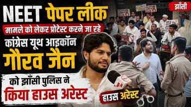 jhansi: NEET पेपर लीक मामले को लेकर प्रोटेस्ट करने जा रहे कांग्रेस यूथ आइकॉन गौरव जैन को झाँसी पुलिस ने किया हाउस अरेस्ट...
#thenewstantra #jhansinews #news #jhansi #newstantra