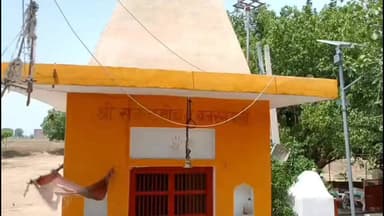 दपसौरा में आस्था का केंद्र बना 'श्रीराम' अंकित तैरता पत्थर
अखंडधाम फल्तलेश्वर महादेव मंदिर में श्रद्धालुओं की बढ़ी भीड़
पानी में तैरते पत्थर को देखने दूर-दराज से पहुंच रहे भक्त
रिपोर्ट नागेंद्र पांडये
उत्तर प्रदेश के फतेहपुर जनपद के अमौली ब्लॉक स्थित दपसौरा गांव का प्राचीन अखंडधाम फल्तलेश्वर महादेव मंदिर इन दिनों श्रद्धालुओं और स्थानीय लोगों के बीच चर्चा का विषय बना हुआ है। मंदिर परिसर में रखे एक विशेष पत्थर को लेकर श्रद्धालुओं में गहरी आस्था देखने को मिल रही है। दावा किया जा रहा है कि पत्थर पर "श्रीराम" अंकित है और उसे पानी में रखने पर वह तैरता हुआ दिखाई देता है। इस अनोखे दृश्य को देखने के लिए बड़ी संख्या में श्रद्धालु मंदिर पहुंच रहे हैं।
फतेहपुर जिले के दपसौरा गांव स्थित प्राचीन अखंडधाम फल्तलेश्वर महादेव मंदिर में इन दिनों एक विशेष पत्थर श्रद्धा और आकर्षण का केंद्र बना हुआ है। स्थानीय लोगों का कहना है कि पत्थर पर "श्रीराम" अंकित दिखाई देता है और जब उसे पानी में रखा जाता है तो वह डूबने के बजाय तैरता रहता है।
इस अनोखे दृश्य की चर्चा आसपास के गांवों से निकलकर जिले और पड़ोसी क्षेत्रों तक पहुंच गई है। परिणामस्वरूप प्रतिदिन बड़ी संख्या में श्रद्धालु मंदिर पहुंचकर पत्थर के दर्शन कर रहे हैं। मंदिर परिसर में भक्तों की आवाजाही बढ़ने से धार्मिक वातावरण और भी जीवंत हो गया है।
स्थानीय श्रद्धालुओं का कहना है कि उन्होंने स्वयं इस पत्थर को पानी में तैरते हुए देखा है। कई लोग इसे अपनी आस्था और भगवान श्रीराम से जुड़ी धार्मिक मान्यता के रूप में देख रहे हैं। श्रद्धालुओं के अनुसार इस दृश्य को देखकर उनके मन में श्रद्धा और विश्वास और अधिक मजबूत हुआ है।
प्राचीन धार्मिक धरोहर है फल्तलेश्वर महादेव मंदिर
दपसौरा स्थित अखंडधाम फल्तलेश्वर महादेव मंदिर लंबे समय से क्षेत्र की धार्मिक पहचान बना हुआ है। यहां वर्षभर पूजा-अर्चना, रुद्राभिषेक, भजन-कीर्तन और विभिन्न धार्मिक आयोजनों का आयोजन किया जाता है। सावन और अन्य धार्मिक अवसरों पर यहां बड़ी संख्या में श्रद्धालु पहुंचते हैं।
तैरते पत्थर की चर्चा के बाद मंदिर में आने वाले भक्तों की संख्या में उल्लेखनीय वृद्धि देखी जा रही है।
मंदिर प्रबंधन की अपील
मंदिर प्रबंधन समिति ने श्रद्धालुओं से अपील की है कि वे मंदिर की धार्मिक मर्यादाओं का पालन करें और शांतिपूर्ण ढंग से दर्शन करें। साथ ही किसी भी प्रकार की अफवाह या भ्रम फैलाने से बचें तथा धार्मिक स्थल की गरिमा बनाए रखें।
दपसौरा गांव का यह मंदिर एक बार फिर आस्था और जिज्ञासा का केंद्र बन गया है। जहां एक ओर श्रद्धालु इस पत्थर को धार्मिक विश्वास से जोड़कर देख रहे हैं, वहीं बड़ी संख्या में लोग इसे देखने और समझने के लिए मंदिर पहुंच रहे हैं। फिलहाल यह पत्थर स्थानीय स्तर पर चर्चा का विषय बना हुआ है और श्रद्धालुओं की आस्था को अपनी ओर आकर्षित कर रहा है।
ND NEWS की अपील
🔹 धार्मिक स्थलों पर अनुशासन और मर्यादा बनाए रखें।
🔹 आस्था के साथ-साथ तथ्यात्मक जानकारी का भी सम्मान करें।
🔹 किसी भी धार्मिक विषय पर भ्रामक या अपुष्ट जानकारी प्रसारित न करें।
🔹 मंदिर परिसर की स्वच्छता एवं पवित्रता बनाए रखने में सहयोग करें।
🔹 सामाजिक सौहार्द और आपसी भाईचारे को मजबूत करने का संदेश फैलाएं।
ND NEWS संदेश:
"आस्था समाज को जोड़ने की शक्ति है। श्रद्धा, संयम और सद्भाव के साथ धार्मिक परंपराओं का सम्मान करें।"
👇👇
#हैशटैग #NDNews
#दैनिकनिष्पक्षधारा
#FatehpurNews
#Dapsaura
#ShriRam
#FaltaleshwarMahadev
#Aastha
#ReligiousNews
#UttarPradesh
#AuraiBlock
#SpiritualIndia
#BreakingNews
👇
👇👇
@dgpup
@RSSorg
@UPGovt
@wpl1090
@RSSgeet
@Uppolice
@MIB_India
@PMOIndia
@HMOIndia
@abmanglik
@VHPDigital
@igrangealld
@myogioffice
@InfoDeptUP
@dmfatehpur
@sdmsadarftp
@CMOfficeUP
@CMOUP_RC
@UPPRD1948
@ChiefSecyUP
@ChiefSecyUP
@MahantYogiG
@FatehpurSdm
@fatehpurpolice
@BajrangDalOrg
@112UttarPradesh
@myogiadityanath
@CommissionerPrg
@ADGZonPrayagraj
👇👇
🟥 ND NEWS | दैनिक निष्पक्ष धारा
मुख्य संपादक / संस्थापक: राजन सिंह हाड़ा
सह-संपादक: शालिनी सिंह भदौरिया
📍 कार्यालय-3: U158, हीरा स्वीट्स के पास, विकास मार्ग, लक्ष्मी नगर, पूर्वी दिल्ली – 110092 (NCR)
📍 कार्यालय-2: विधानसभा रोड, बर्लिंगटन चौराहा, लखनऊ – 226001 (UP)
📍 कार्यालय-1: 1/1 अटल बिहारी चौराहा, नियर बर्मा चौराहा, फतेहपुर – 212601 (UP)
📅 दिनांक: 13 जून 2026
📆 दिन: शनिवार
📧 Email: ndnewschannel@gmail.com
📞 मोबाइल: 9696119696
