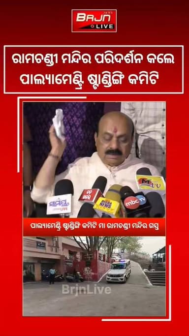 ପାଲ୍ୟାମେଣ୍ଟ୍ରି ଷ୍ଟାଣ୍ଡିଙ୍ଗି କମିଟି ମା ରାମଚଣ୍ଡୀ ମନ୍ଦିର ଗସ୍ତ
ଖଣିରେ କାର୍ଯ୍ୟରତ ଠିକା ଶ୍ରମିକଙ୍କ ସ୍ଥିତି ସହିତ ଅନ୍ୟାନ୍ୟ ବିଷୟ ଅନୁଧ୍ୟାନ ପାଇଁ ଏହି ଗସ୍ତ
#MCL #Brajrajnagar #jharsuguda