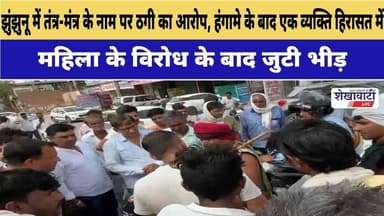 #झुंझुनू में तंत्र-मंत्र के नाम पर ठगी का आरोप, हंगामे के बाद एक व्यक्ति हिरासत में #jhunjhununews