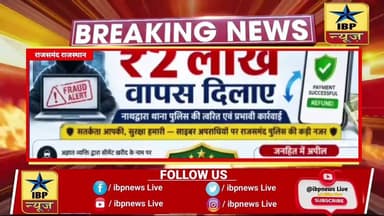 साइबर ठगी के विरुद्ध राजसमंद पुलिस की एक और बड़ी सफलता #Rajsamand #ibpnews #muneesh