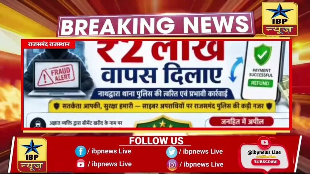 साइबर ठगी के विरुद्ध राजसमंद पुलिस की एक और बड़ी सफलता #Rajsamand #ibpnews #muneesh