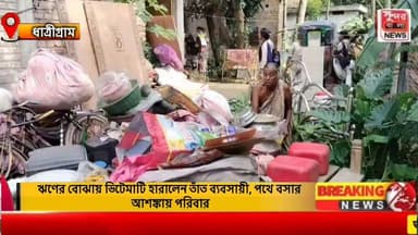 ঋ*ণের বোঝায় ভিটেমাটি হারালেন তাঁত ব্যবসায়ী, পথে বসার আ*শ*ঙ্কা*য় পরিবার
