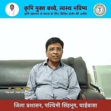 जिले के सिविल सर्जन डॉक्टर जुझार मांझी का आप सभी से अनुरोध एवं आग्रह है कि 1 से 19 वर्ष के जिले में जितने भी बच्चे हैं, अपने नजदीकी आंगनबाड़ी या विद्यालय जाकर कृमि मुक्ति दवा का जरूर सेवन करें।
