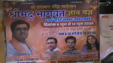श्री रामायण मंदिर माधववाड़ी मे चल रही है श्रीमदभागवत कथा, कथा व्यास हैं आचार्य श्री मधुरकृष्ण शास्त्री
