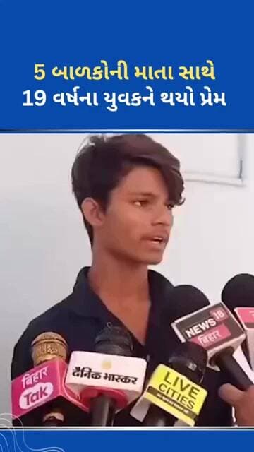 5 બાળકોની માતા સાથે 19 વર્ષના યુવકને થયો પ્રેમ #ytnewshorts #tejgujarati #youtubeshorts #news