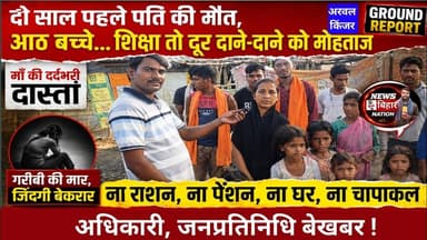 2 साल पहले पति की मौत, #आठ बच्चे, दाने-दाने को मोहताज, ना राशन, ना पेंशन अधिकारी जनप्रतिनिधि बेखबर।