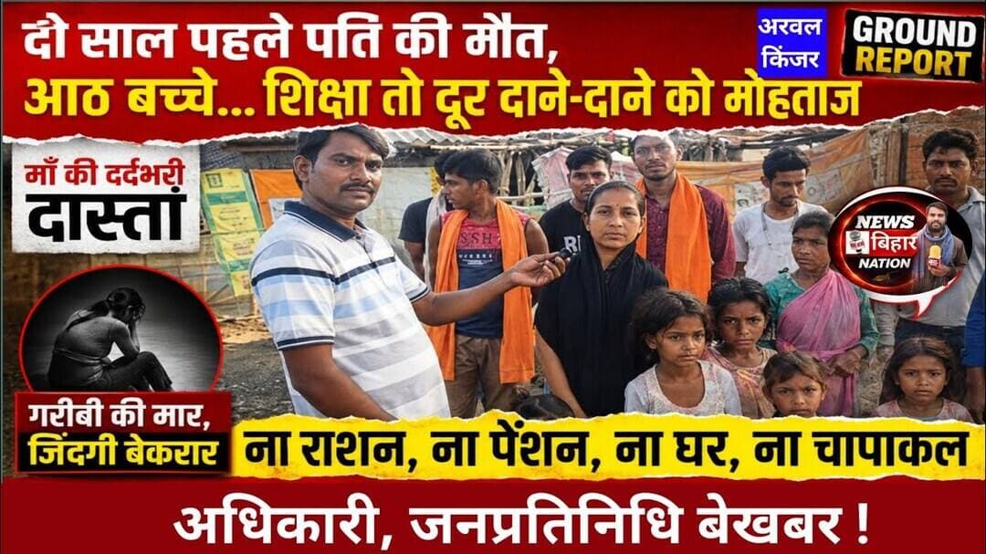 2 साल पहले पति की मौत, #आठ बच्चे, दाने-दाने को मोहताज, ना राशन, ना पेंशन अधिकारी जनप्रतिनिधि बेखबर।