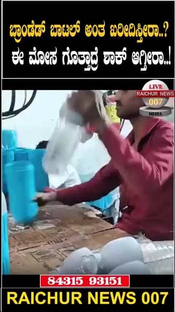 ನಕಲಿ ವಾಟರ್ ಬಾಟಲ್