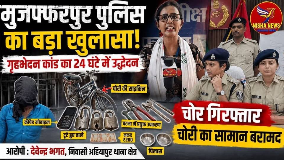 मुजफ्फरपुर पुलिस का बड़ा खुलासा! गृहभेदन कांड का 24 घंटे में उद्भेदन, चोर गिरफ्तार
#BrahmpuraThana #TheftCase #BreakingNews #MuzaffarpurPolice #CitySP #CrimeNews #BiharPolice #BiharNews