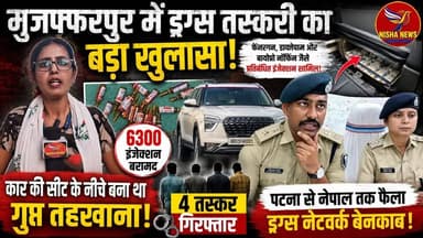 मुजफ्फरपुर में ड्रग्स तस्करी का बड़ा खुलासा! नेपाल जा रही कार से 6300 नशीले इंजेक्शन बरामद
#DrugSmuggling #NepalBorder #BiharPolice #SadarThana #BreakingNews #CrimeNews #DrugNetwork