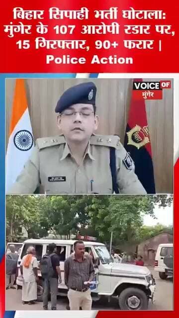 बिहार सिपाही भर्ती फर्जीवाड़ा : मुंगेर के 107 आरोपी रडार पर, 15 गिरफ्तार, 90+ फरार