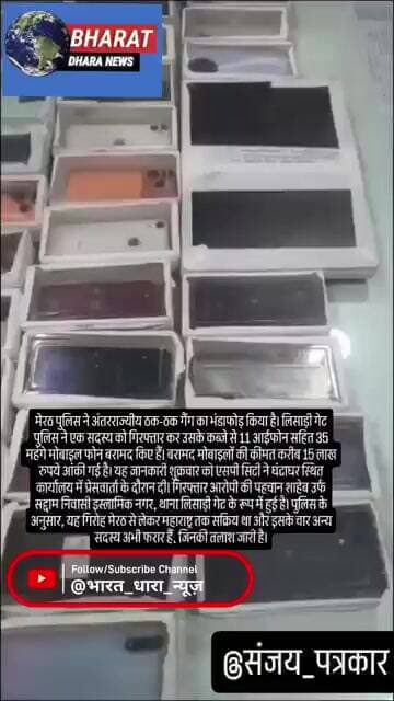 मेरठ में ठक-ठक गैंग का भंडाफोड़, 35 मोबाइल बरामदः 15 लाख के 11 आईफोन सहित बरामद, एक गिरफ्तार, 4 फरार