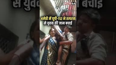 अमेठी में यूपी 112 की तत्परता से एक युवक की जान बची #now44news #ytshorts #breakingnews #up #amethi