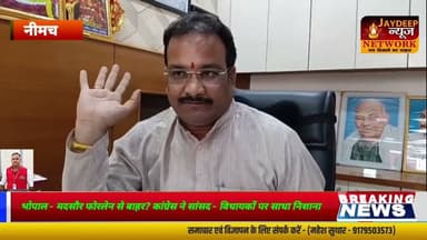भोपाल - मदसौर फोरलेन से बाहर? कांग्रेस ने सांसद - विधायकों पर साधा निशाना##latestnews #news #नीमच