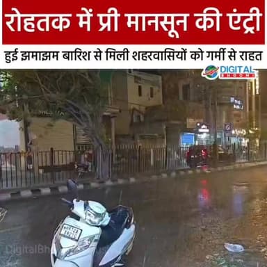 रोहतक में प्री मानसून की एंट्री: हुई झमाझम बारिश से मिली शहरवासियों को गर्मी से राहत
#india #db #digitalbhoomi #explore #news #haryana #rohtak #msusam #barish #mansoon #premansoon