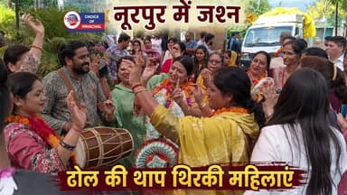 नूरपुर में जश्न, ढोल की थाप पर थिरकी महिलाएं, नगर परिषद को मिला नया अध्यक्ष-उपाध्यक्ष
https://youtu.be/YEDW05RfyLs
#kangra #nurpur #nagarparishadnurpur #election #congress #bjp #ewn24news #choiceofhimachal #himachallatestnews #himachal #himachalnews #HimachalPradesh #himachalbreakingnews