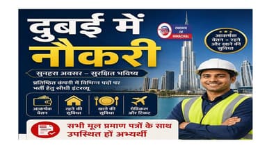 दुबई में रोजगार का सुनहरा मौका, टैक्सी ड्राइवर, बाइक राइडर (फूड डिलीवरी), सिक्योरिटी गार्ड के पद
https://youtu.be/IZD0iYZU3Wc
#UAE #abroadjob #Dubai #JobAlert #interview #recruitment2026 #jobs #JobNews #Jobsinhimachal #himachaljobs #ewn24news #choiceofhimachal #himachallatestnews #himachal #himachalnews #HimachalPradesh