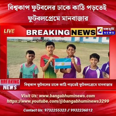 বিশ্বকাপ ফুটবলের ঢাকে কাঠি পড়তেই ফুটবলপ্রেমে মানবাজার
#everyonehighlights #Manbazar #purulia #TopNews #BREAKING #UpdateNews #WorldCup2026 #footballworldcup
