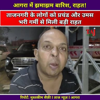 Agra News: देर रात तेज आंधी और बारिश से बदला आगरा का मौसम
Tags: Agra, Weather, Rain, Storm, Summer, Relief, Temperature, Wind, Cloud, Climate, Morning, People, City, Report, Alert, Forecast, Update, Public, TodayExpress, TajNews, AgraNews, आगरा, मौसम, बारिश, आंधी, गर्मी, राहत, तापमान, हवा, बादल, जलवायु, सुबह, जनता, शहर, रिपोर्ट, अलर्ट, पूर्वानुमान, अपडेट, जनता, ताजन्यूज, टुडेएक्सप्रेस, June, Friday, Night
#AgraNews #agrarainfall #ReliefFromHeat #tajnews