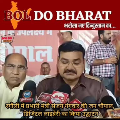 रगौली में प्रभारी मंत्री संजय गंगवार की जन चौपाल, डिजिटल लाइब्रेरी का किया उद्घाटन
जन चौपाल में गूंजे ग्रामीणों के मुद्दे, प्रभारी मंत्री ने दिए सख्त निर्देश
जितेंद्र गुप्ता ✍️। जालौन
जनपद के प्रभारी मंत्री एवं राज्य मंत्री (स्वतंत्र प्रभार) संजय गंगवार ने अपने जालौन प्रवास के दौरान रगौली गांव में जन चौपाल लगाकर ग्रामीणों से सीधा संवाद किया। उन्होंने बिजली, पेयजल, सड़क, आवास और राशन से जुड़ी समस्याओं को गंभीरता से सुनते हुए अधिकारियों को प्राथमिकता के आधार पर निस्तारण के निर्देश दिए।
इस दौरान प्रभारी मंत्री ने गांव में स्थापित डिजिटल लाइब्रेरी का लोकार्पण भी किया। उन्होंने कहा कि ग्रामीण क्षेत्र के युवाओं को आधुनिक शिक्षा संसाधनों से जोड़ना सरकार की प्राथमिकता है और यह सुविधा प्रतियोगी परीक्षाओं की तैयारी करने वाले छात्रों के लिए उपयोगी साबित होगी।
इसके बाद उन्होंने विभिन्न विकास कार्यों का निरीक्षण कर योजनाओं की प्रगति की समीक्षा की तथा अधिकारियों को पात्र लाभार्थियों तक सरकारी योजनाओं का लाभ पारदर्शिता के साथ पहुंचाने के निर्देश दिए।
कार्यक्रम में जिला पंचायत अध्यक्ष घनश्याम अनुरागी, जिलाधिकारी राजेश कुमार पांडेय, पुलिस अधीक्षक विनय कुमार सिंह समेत कई जनप्रतिनिधि, अधिकारी और बड़ी संख्या में ग्रामीण मौजूद रहे।
#SanjayGangwar #जनचौपाल #Ragauli #orai #dmjalaun #spjalaun #upgovernment #jalaun