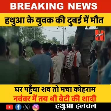 दुबई में हथुआ के युवक की मौत, घर पहुंचा शव तो मचा कोहराम; नवंबर में तय थी बेटी की शादी!
#gopalganj #news #hathuahalchal #bignews #viral