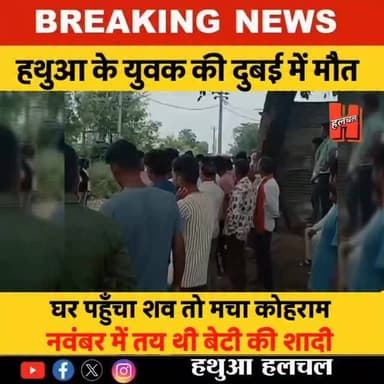 दुबई में हथुआ के युवक की मौत, घर पहुंचा शव तो मचा कोहराम; नवंबर में तय थी बेटी की शादी!
#gopalganj #news #hathuahalchal #bignews #viral