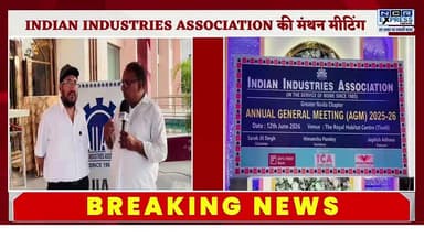 ग्रेटर नोएडा में इंडियन इंडस्ट्रीज एसोसिएशन (IIA) की आम सभा एवं मंथन बैठक का आयोजन किया गया। बैठक में क्षेत्र के 100 से अधिक उद्यमियों ने भाग लेकर उद्योगों से जुड़े विभिन्न मुद्दों, चुनौतियों और संभावनाओं पर विस्तार से चर्चा की। इस दौरान औद्योगिक विकास, निवेश को बढ़ावा देने, रोजगार सृजन, बुनियादी सुविधाओं और उद्योगों के समक्ष आने वाली समस्याओं के समाधान को लेकर विचार-विमर्श किया गया। उद्यमियों ने सरकार और प्रशासन के साथ बेहतर समन्वय स्थापित कर औद्योगिक माहौल को और मजबूत बनाने पर जोर दिया।
#GreaterNoida #IIA #IndianIndustriesAssociation #EntrepreneursMeet #IndustrialDevelopment #BusinessGrowth #MSME #IndustryDiscussion #UdyamiSamvad #GreaterNoidaNews