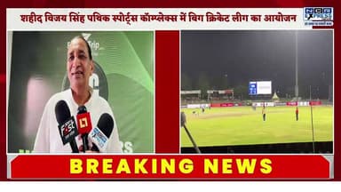 ग्रेटर नोएडा में चल रही विजय सिंह पथिक स्टेडियम में बिग क्रिकेट लीग के सेमीफाइनल में पहुंचे दादरी क्षेत्र के विधायक तेजपाल नागर जी, देखें क्या बोले
#BigCricketLeague #BCL2026 #GreaterNoida #VijaySinghPathikStadium #tejpalnagar #NationalMinoritiesCommission #CricketFever #SportsNews #SemifinalMatch #GreaterNoidaNews