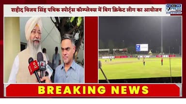 ग्रेटर नोएडा में चल रही विजय सिंह पथिक स्टेडियम में बिग क्रिकेट लीग के सेमीफाइनल में पहुंचे राष्ट्रीय अल्पसंख्यक आयोग के अध्यक्ष इकबाल सिंह लालपुरा, देखें क्या बोले
#BigCricketLeague #BCL2026 #GreaterNoida #VijaySinghPathikStadium #IqbalSinghLalpura #NationalMinoritiesCommission #CricketFever #SportsNews #SemifinalMatch #GreaterNoidaNews