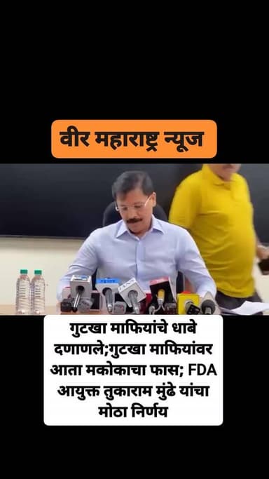 FDA आयुक्त तुकाराम मुंढे पत्रकार परिषद
गुटखा माफियांचे धाबे दणाणले;गुटखा माफियांवर आता मकोकाचा फास; FDA आयुक्त तुकाराम मुंढे यांचा मोठा निर्णय
#BreakingNews
#FDA
#TukaramMundhe
#IASOfficer
#GutkhaBan
#GutkhaMafia
#MCOCA
#TobaccoFreeMaharashtra
#MaharashtraNews
#LawAndOrder
#AntiTobaccoDrive
#FoodAndDrugsAdministration
#StateNews
#VeerMaharashtraNews
#धाराशिव
#महाराष्ट्र_बातम्या
#गुटखा_बंदी
#तुकाराम_मुंढे
#मकोका
#ब्रेकिंग_न्यूज