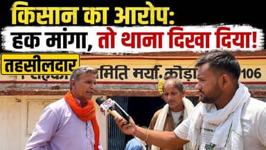 किसान का आरोप: हक मांगा, तो थाना दिखा दिया! तहसीलदार पर गंभीर सवाल
#BreakingNews #ViralNews #TrendingNews #IndiaNews #HindiNews #NewsUpdate #ChhattisgarhNews #CGNews #MPNews #LocalNews #ViralHeadline #TrendingNow #TheChhattisgarhInsider #deepakkumarjaiswal
#deepakjaiswalnews #KhadSankat
Deepak Jaiswal@topfans CMO Chhattisgarh Vijay Sharma Shyam Bihari Jaiswal the Chhattisgarh insider