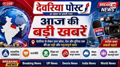 🚨 **13 जून 2026 | आज की 10 बड़ी खबरें** 🚨
देश और उत्तर प्रदेश की प्रमुख खबरें एक नजर में...
✅ पीएम मोदी जी-7 शिखर सम्मेलन में होंगे शामिल
✅ यूपी के 22 जिलों में आंधी-बारिश का अलर्ट
✅ स्वदेशी गाय खरीदने पर मिलेगी 80 हजार तक सहायता
✅ GNM प्रवेश परीक्षा के एडमिट कार्ड जारी
✅ रेलवे NTPC परीक्षा का दूसरा चरण शुरू
✅ मानसून पर एल-नीनो का असर पड़ने की आशंका
✅ भारत-अफगानिस्तान वनडे सीरीज का पहला मुकाबला आज
✅ महिला टी-20 विश्व कप का आगाज
✅ मध्य पूर्व में बढ़ा तनाव, दुनिया की नजर
✅ खाड़ी देशों में भारतीयों की सुरक्षा पर भारत सतर्क
📌 **आज की सबसे बड़ी खबर:**
यूपी में मौसम का बड़ा बदलाव, कई जिलों में तेज आंधी और बारिश की चेतावनी।
👉 पूरी खबरें देखने के लिए **Deoria Post** को फॉलो करें।
#DeoriaPost #BreakingNews #UPNews #IndiaNews #Top10News #LatestNews #UttarPradesh #WeatherAlert #PMModi #RailwayExam #CricketNews #DailyNews #NewsUpdate #HindiNews #DeoriaNews