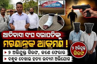 ଆଦିବାସୀ ସଂଘ ସଭାପତିଙ୍କୁ ମରଣାନ୍ତକ ଆକ୍ରମଣ ! ୨ ଅଭିଯୁକ୍ତ ଗିରଫ, ଜଣେ ଫେରାର।#Sundargarh #Jharsuguda #Rourkela Subash Rana Amina #Rajgangpur #Darlipali #BhasmaPolice #CrimeNews #BreakingNews #OdishaNews #SundargarhNews #JharsugudaNews #RourkelaNews #RajgangpurNews #OdiaNews #KhabarSundargarhRa #PoliceAction #AttemptToMurder #Arrested #LatestNews #gangpur_live #ntpc_darlipali @highlight Odisha Voice 24 Sundargarh Live News